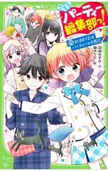 こちらパーティー編集部っ! お泊まり会はパーティーの予感!? 15／深海ゆずはのサムネイル