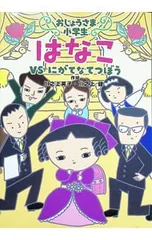 おじょうさま小学生はなこ VSりんじのしいくがかり 2／川之上英子のサムネイル