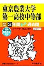 【別冊解答用紙付】東京農業大学第一高校中等部 3年間スーパー過去問 2019年度用／声の教育社のサムネイル