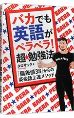 バカでも英語がペラペラ!超★勉強法 「偏差値38」からの英会話上達メソッド／タロサックのサムネイル
