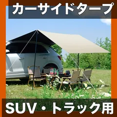 【SUV・トラック対応】自立式 カーサイドタープ キャンプ用 屋外シェルター 折りたたみポータブル カートップサンシェード 拡張式テントのサムネイル