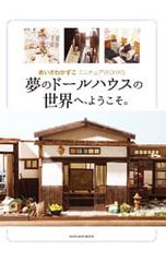 ディアゴスティーニ 和風ドールズ・ハウス 伝統旅館をつくる 創刊号 第