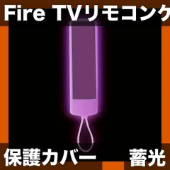 【蓄光・高耐久】Fire TV Stick 4K Alexa対応リモコン用 シリコンケースカバー ストラップ付 傷防止 誤操作防止 iPhone/Android不可（リモコン本体は付属しません）【ルミナスパープル】のサムネイル