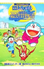 映画ドラえもん のび太の絵世界物語 アートキャンバス へたっぴ