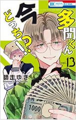 多聞くん今どっち⁉︎ 15巻*師走ゆき*新刊*新品・未読*特典ペーパーつき