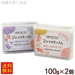 選べる アロマのせっけん 100g×2個セット　/石鹸 石けん 沖縄子育て良品 【M便】のサムネイル