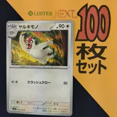 P1001118(むしょく) ポケモンカード 　ヤルキモノ　100枚　まとめ売り pokemonのサムネイル