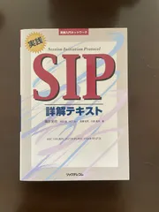 実践 SIP詳解テキスト 実践SIP詳解テキスト | 澤田 拓也, 池田 徹, 木下 岳人, 西澤 哲夫