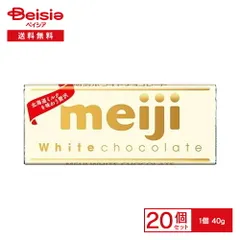 明治 明治ホワイトチョコレート 40g×10個×2 |  ホワイトチョコレート ホワイトチョコ 板チョコ 製菓 おやつ スイーツ お菓子 まとめ買い 送料無料のサムネイル
