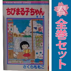 2026年最新】ちびまる子 初版の人気アイテム - メルカリ