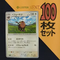 P1001127(むしょく) ポケモンカード 　パフュートン　100枚　まとめ売り pokemonのサムネイル