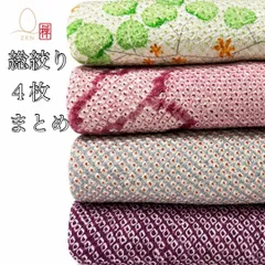 #MA17 絞り着物 4枚まとめ セット 正絹 総絞り 鹿の子絞り 草花 花柄 リメイク 素材 和装 和服 着物のサムネイル