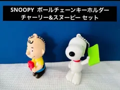SNOOPY ボールチェーンキーホルダー チャーリー&スヌーピー セットのサムネイル