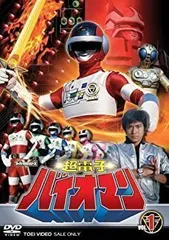 2026年最新】バイオマン 超電子 dvdの人気アイテム - メルカリ