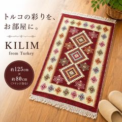 トルコ直輸入産】キリム絨毯 幾何学模様 ラグマット 洗える絨毯 