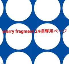 starry fragment 24様専用ページです。のサムネイル