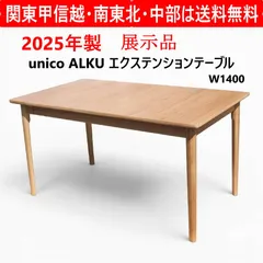 【2025年製 展示品】 全2台あります unico ウニコ ALKU アルク エクステンションテーブル W1400 天然木の豊かな風合いを生かした長方形のエクステンションテーブル 脚に丸みを持たせているので安心安全 466f06のサムネイル