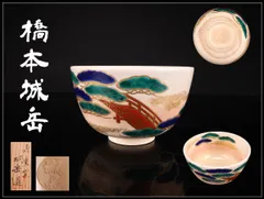 2026年最新】鳴滝窯 茶碗 城岳の人気アイテム - メルカリ