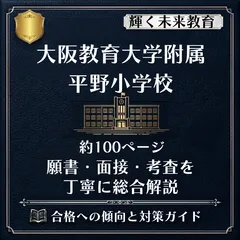 大阪教育大学附属平野小学校 小学校受験 対策ガイド 願書 面接 考査 出題傾向 完全版のサムネイル