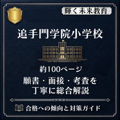 2026年度版 追手門学院小学校 プレテスト問題集＋入試直前問題集