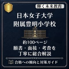 国立小学校 入試問題集・学校案内セット （筑波大学附属・お茶の水