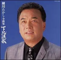 【中古】 細川たかし全曲集 下北漁歌 細川たかし [レンタル落ち] [CD]のサムネイル