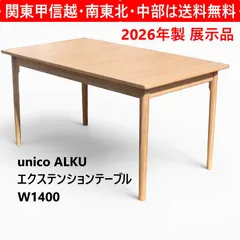 【2026年製 展示品】 全2台あります unico ウニコ ALKU アルク エクステンションテーブル W1400 天然木の豊かな風合いを生かした長方形のエクステンションテーブル 脚に丸みを持たせているので安心安全 466f07のサムネイル
