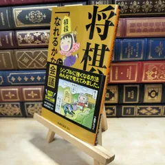 【中古】 将棋「初段になれるかな」会議 (扶桑社新書) 岡部 敬史 150077のサムネイル