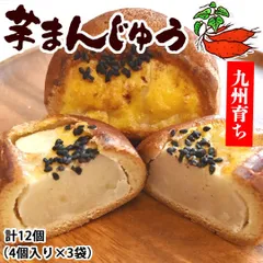 芋まんじゅう 饅頭 送料無料 計12個(4個×3袋) 和菓子 さつまいも まんじゅう スイーツのサムネイル