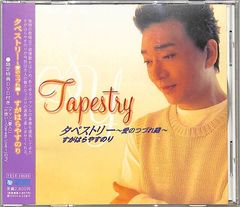 CD1枚 / すがはらやすのり / タペストリー～愛のつづれ織