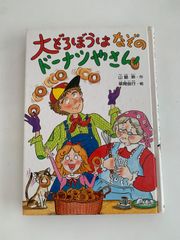 大どろぼうはなぞのドーナツやさん 山脇恭 大どろぼうはなぞのドーナツやさん 山脇恭 草間俊行 児童書 絶版