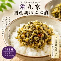 炊き立てご飯がごちそうに! 京つけもの丸京 国産胡瓜ぶぶ漬 3p（110g×3p） きゅうりの歯ごたえとすぐきの酸味が絶妙なハーモニーのサムネイル