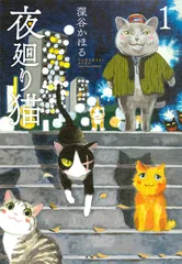 夜廻り猫 全11巻セット 深谷かほる 2026年最新】夜廻り猫の人気アイテム - メルカリ