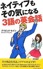 ネイティブもその気になる3語の英会話／ThayneDavidのサムネイル