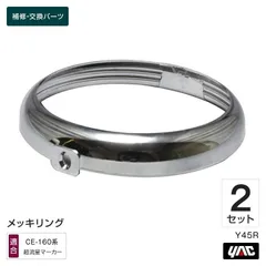 槌屋ヤック YAC Y45R 超流星マーカー メッキリング 2個セット 補修部品 交換用 トラック用品のサムネイル