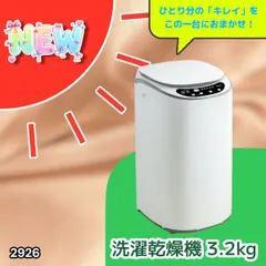 #2926 縦型 洗濯機 3.2kg 乾燥機能付き 熱乾燥モード 強力洗浄 節水 エコ 防汚 ステンレス槽 1人暮らし 小さい コンパクト 単身 屋外 ほぐし脱水 乾燥機付き 3kg 小型 ※一部地域離島別途配送料有のサムネイル