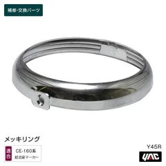 槌屋ヤック YAC Y45R 超流星マーカー メッキリング 補修部品 交換用 トラック用品のサムネイル