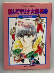 2026年最新】藤本ひとみ マリナシリーズの人気アイテム - メルカリ