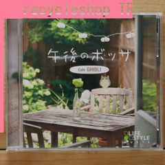 Domestic CD compilation/Various Artists ■ Afternoon Bossa ~ Cafe Ghibli 【DLDH1856/4961501648749】G22422