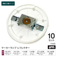 槌屋ヤック YAC Y44S レフレクター 10個セット 超流星・ミリオン・LEDドームマーカー 補修部品のサムネイル