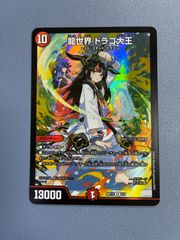 デュエマ デュエルマスターズ 龍世界 ドラゴ大王 神アート - メルカリ