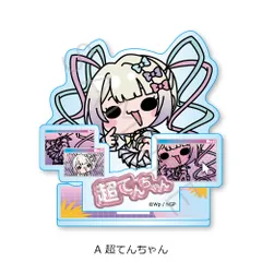 【予約商品】NEEDY GIRL OVERDOSE アクリルスタンド A 超てんちゃん【箱あり】【正規品】シンクイノベーションのサムネイル