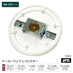 槌屋ヤック YAC Y44S レフレクター 1個 補修部品 交換用 超流星マーカー トラック用品のサムネイル