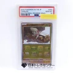 【PSA10】ポケモンカード ドッコラー sv11B 050/086 C マスターボールミラー マスタボール柄 鑑定品のサムネイル