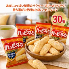 ハッピーターン 30袋 セット 亀田製菓 28g 小分け 個包装 お菓子 おやつ 詰め合わせ お試し 買い回り 米菓 おせんべい 駄菓子 ばらまき 配布用 ポイント消化 コストコ カルディ 送料無料のサムネイル