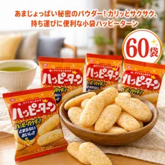ハッピーターン 60袋 セット 亀田製菓 28g 小分け 個包装 お菓子 おやつ 詰め合わせ お試し 買い回り 米菓 おせんべい 駄菓子 ばらまき 配布用 ポイント消化 コストコ カルディ 送料無料のサムネイル