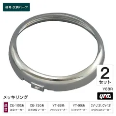 槌屋ヤック YAC Y88R メッキリング 2個セット 補修部品 交換用 マーカーランプ トラック用品のサムネイル
