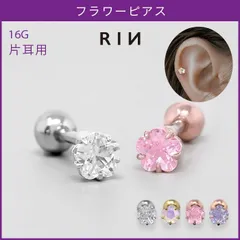 【凛公式】 ボディピアス 16G 軟骨ピアス 花 ジュエル お花 フラワー 植物 一粒ジュエル シンプル ストレートバーベル ピアス 凛 片耳用のサムネイル
