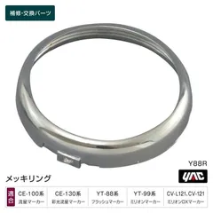 槌屋ヤック YAC Y88R メッキリング 1個 補修部品 交換用 マーカーランプ トラック用品のサムネイル