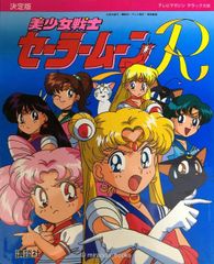 Pretty Guardian Sailor Moon R Definitive Edition (TV Magazine Deluxe 38)